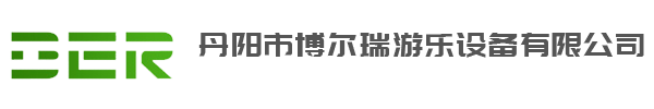 丹陽市博爾瑞游樂設(shè)備有限公司